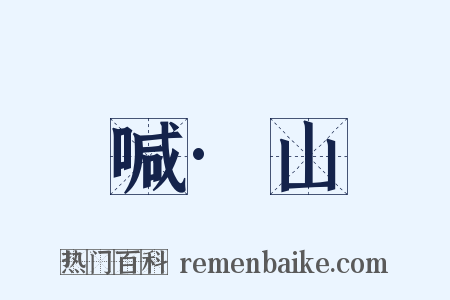 喊·山是什么意思的图片